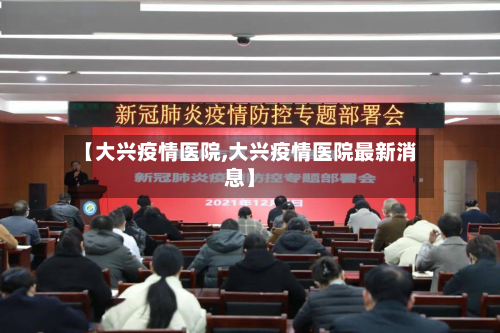 【大兴疫情医院,大兴疫情医院最新消息】-第2张图片