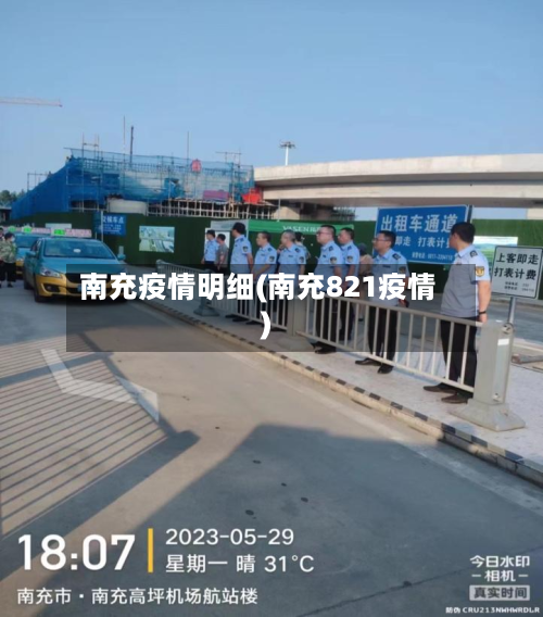 南充疫情明细(南充821疫情)-第2张图片