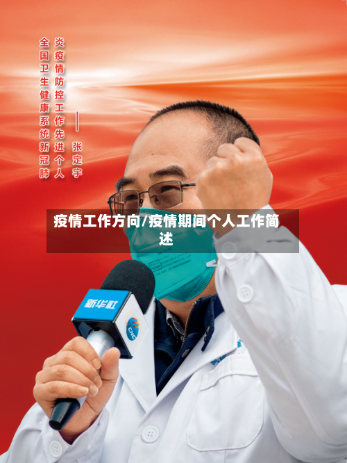 疫情工作方向/疫情期间个人工作简述-第1张图片