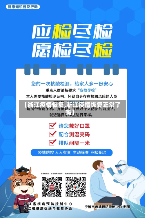 【浙江疫情恢复,浙江疫情恢复正常了吗】-第2张图片