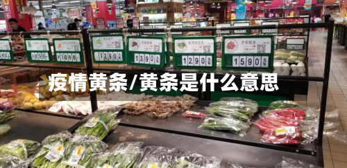 疫情黄条/黄条是什么意思-第1张图片