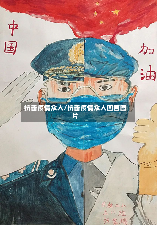 抗击疫情众人/抗击疫情众人画画图片-第1张图片