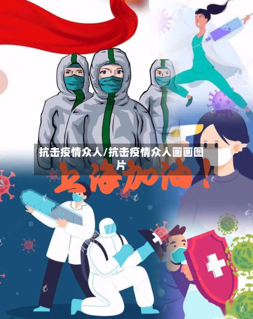 抗击疫情众人/抗击疫情众人画画图片-第2张图片