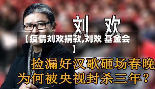 【疫情刘欢捐款,刘欢 基金会】-第2张图片