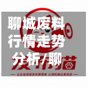 聊城废料行情走势分析/聊城废铁回收费用今日费用表-第2张图片