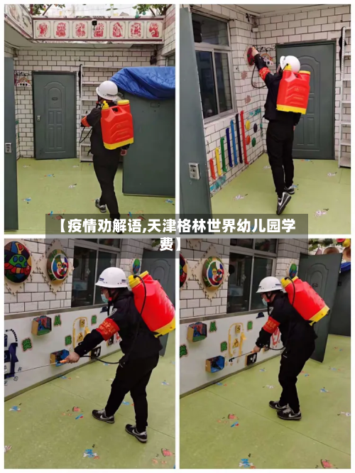 【疫情劝解语,天津格林世界幼儿园学费】-第3张图片