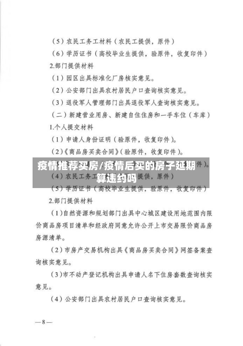 疫情推荐买房/疫情后买的房子延期算违约吗-第2张图片