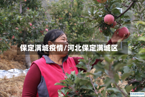 保定满城疫情/河北保定满城区-第1张图片