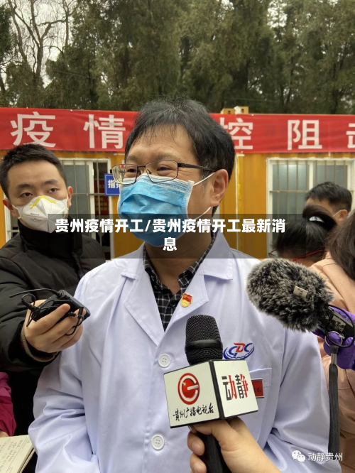 贵州疫情开工/贵州疫情开工最新消息-第2张图片