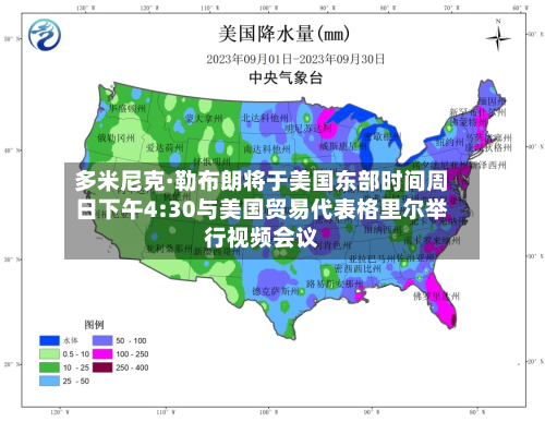 多米尼克·勒布朗将于美国东部时间周日下午4:30与美国贸易代表格里尔举行视频会议-第1张图片