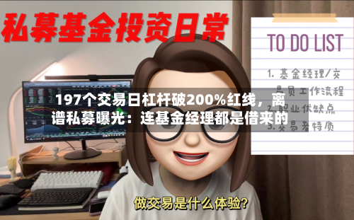 197个交易日杠杆破200%红线，离谱私募曝光：连基金经理都是借来的-第1张图片