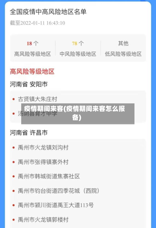 疫情期间来客(疫情期间来客怎么报备)-第2张图片