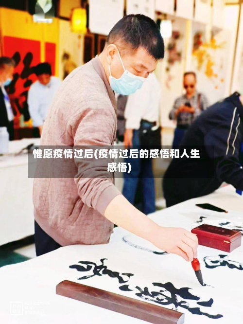 惟愿疫情过后(疫情过后的感悟和人生感悟)-第1张图片