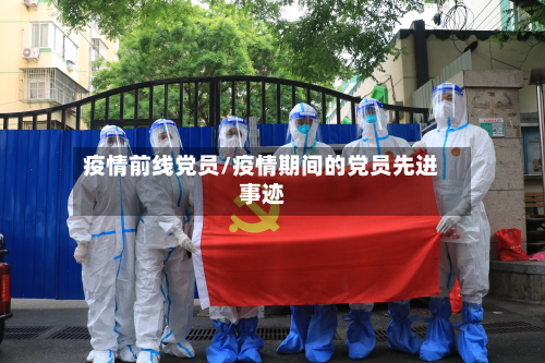 疫情前线党员/疫情期间的党员先进事迹-第1张图片