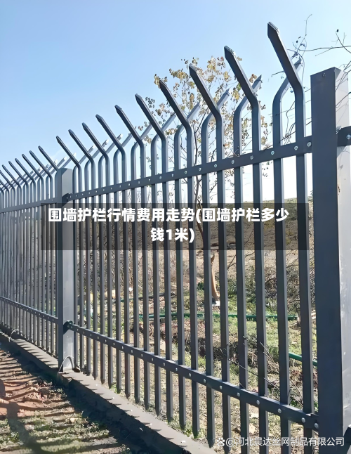 围墙护栏行情费用走势(围墙护栏多少钱1米)-第1张图片