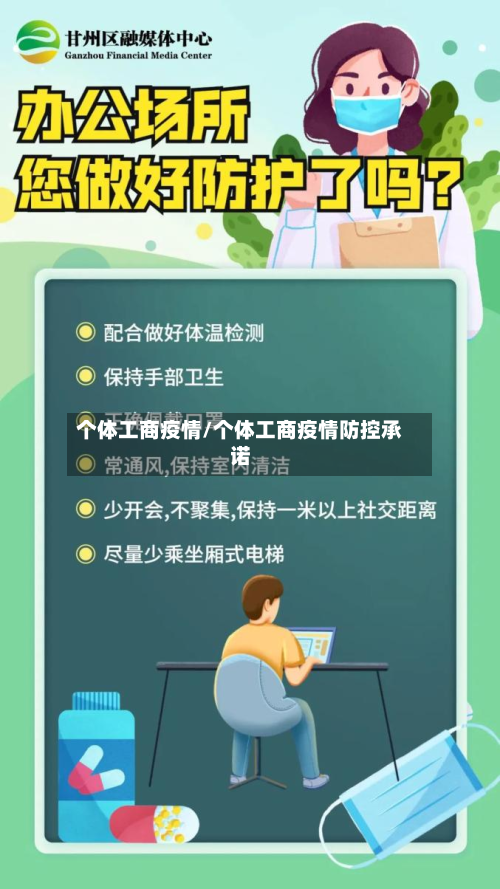 个体工商疫情/个体工商疫情防控承诺-第1张图片