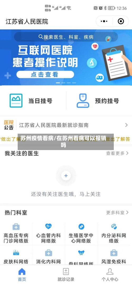 苏州疫情看病/在苏州看病可以报销吗-第1张图片