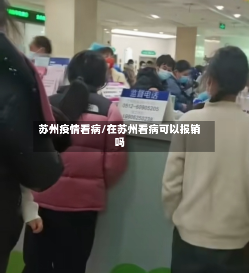 苏州疫情看病/在苏州看病可以报销吗-第2张图片