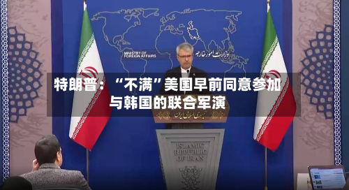 特朗普：“不满”美国早前同意参加与韩国的联合军演-第2张图片