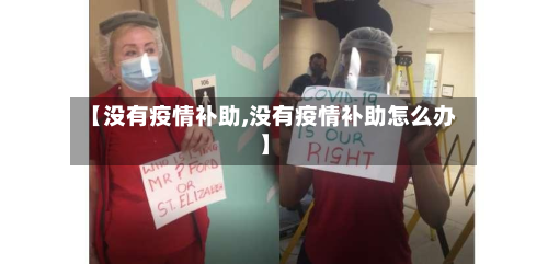 【没有疫情补助,没有疫情补助怎么办】-第2张图片