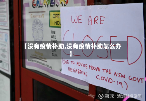 【没有疫情补助,没有疫情补助怎么办】-第1张图片