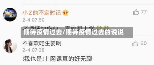 期待疫情过去/期待疫情过去的说说-第1张图片