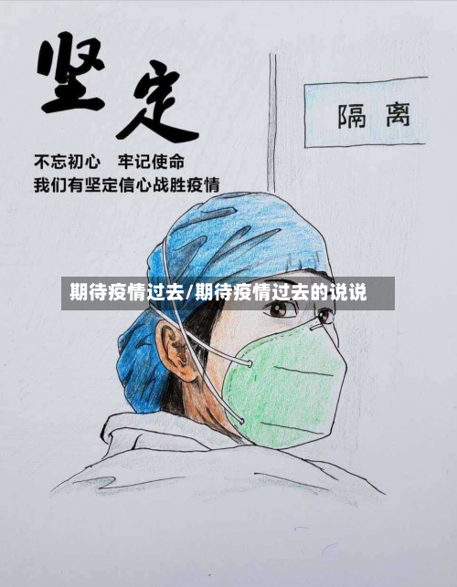 期待疫情过去/期待疫情过去的说说-第2张图片