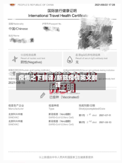 疫情之下翻译/新冠疫情英文翻译-第1张图片