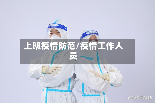 上班疫情防范/疫情工作人员-第2张图片