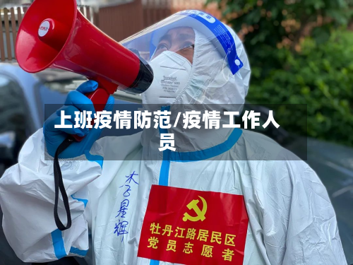 上班疫情防范/疫情工作人员-第3张图片