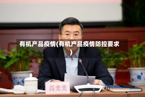 有机产品疫情(有机产品疫情防控要求)-第1张图片