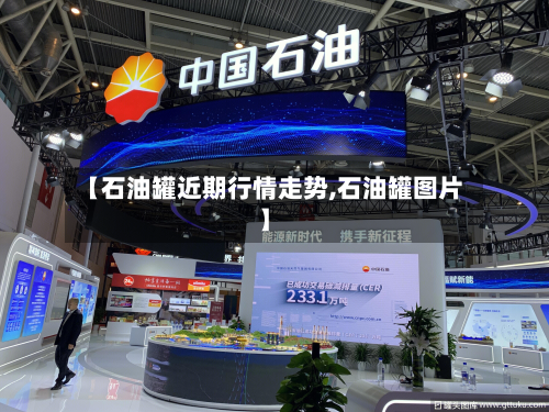 【石油罐近期行情走势,石油罐图片】-第1张图片