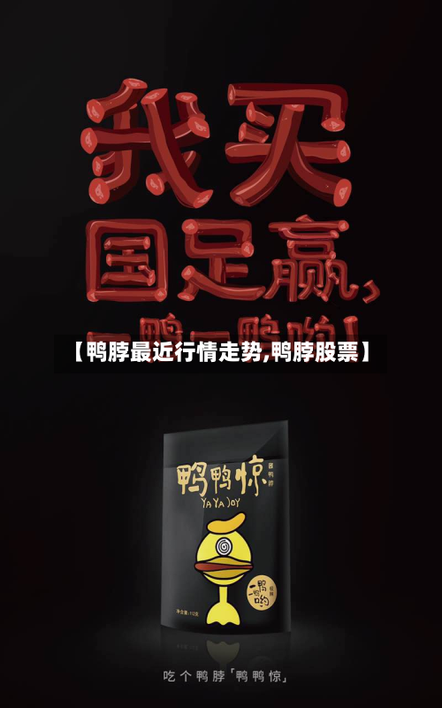 【鸭脖最近行情走势,鸭脖股票】-第2张图片