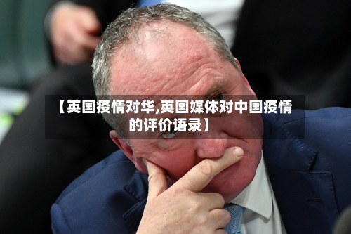 【英国疫情对华,英国媒体对中国疫情的评价语录】-第1张图片