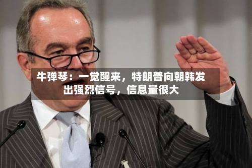 牛弹琴：一觉醒来，特朗普向朝韩发出强烈信号，信息量很大-第2张图片