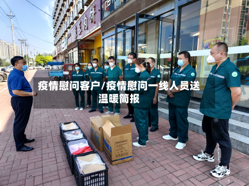 疫情慰问客户/疫情慰问一线人员送温暖简报-第1张图片