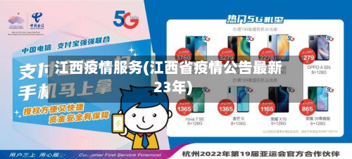 江西疫情服务(江西省疫情公告最新23年)-第2张图片