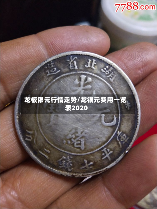 龙板银元行情走势/龙银元费用一览表2020-第2张图片