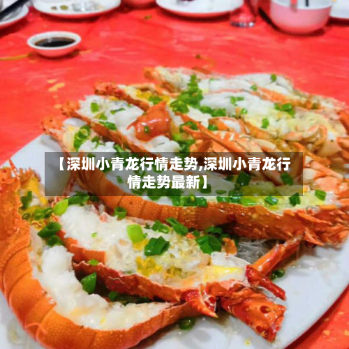 【深圳小青龙行情走势,深圳小青龙行情走势最新】-第2张图片