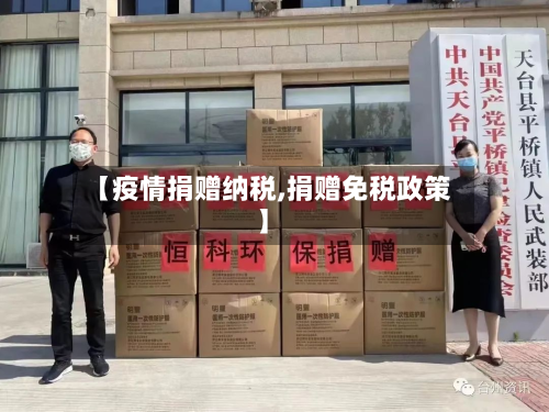【疫情捐赠纳税,捐赠免税政策】-第3张图片