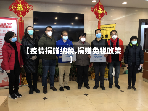 【疫情捐赠纳税,捐赠免税政策】-第2张图片