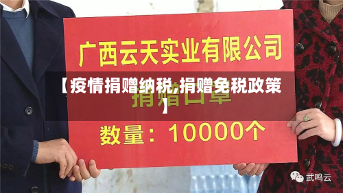 【疫情捐赠纳税,捐赠免税政策】-第1张图片