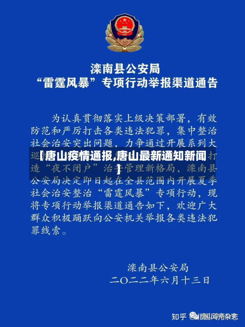 【唐山疫情通报,唐山最新通知新闻】-第3张图片