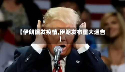 【伊朗爆发疫情,伊朗发布重大通告】-第3张图片