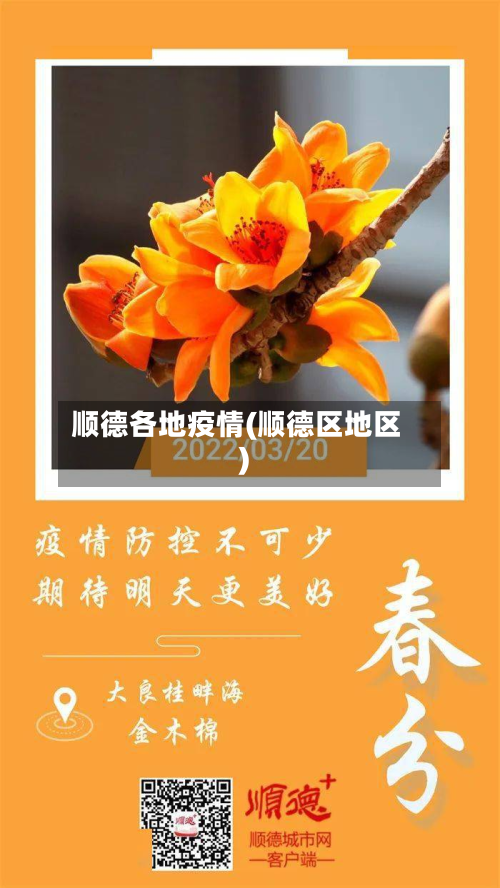 顺德各地疫情(顺德区地区)-第1张图片