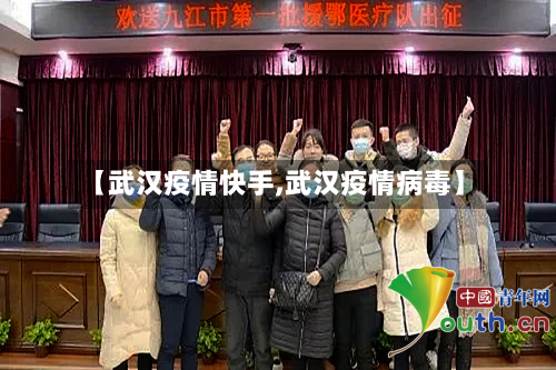 【武汉疫情快手,武汉疫情病毒】-第3张图片