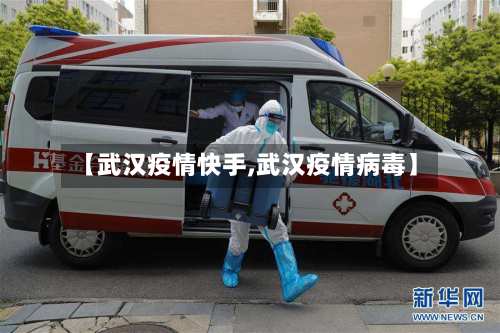 【武汉疫情快手,武汉疫情病毒】-第1张图片