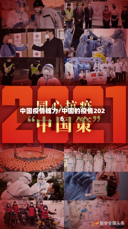 中国疫情魄力/中国的疫情2026-第3张图片