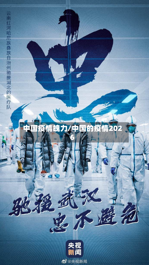 中国疫情魄力/中国的疫情2026-第1张图片