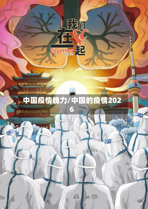 中国疫情魄力/中国的疫情2026-第2张图片